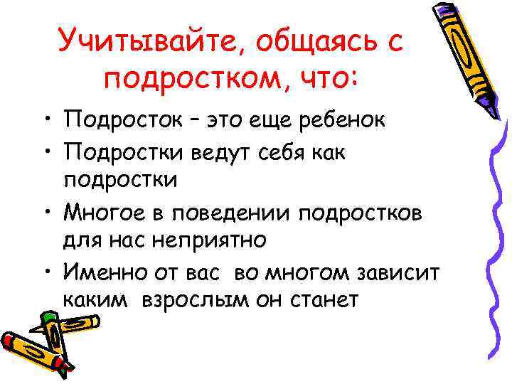 Учитывайте, общаясь с подростком, что: • Подросток – это еще ребенок • Подростки ведут