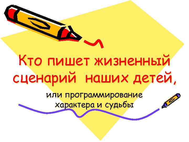 Кто пишет жизненный сценарий наших детей, или программирование характера и судьбы 