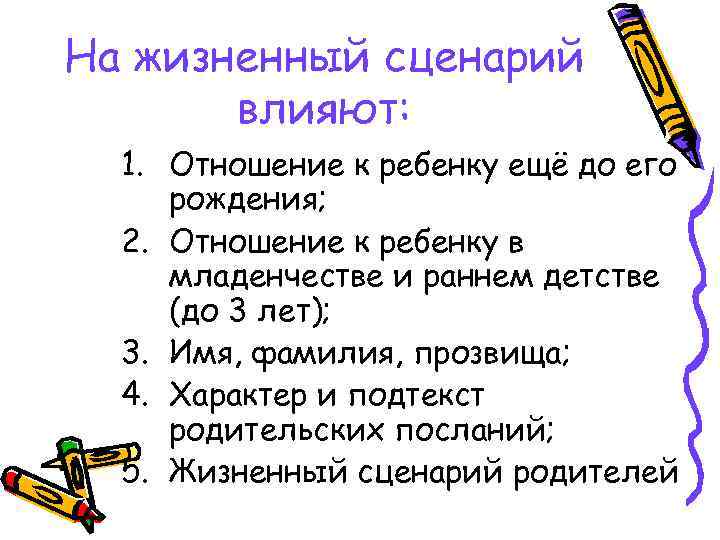 На жизненный сценарий влияют: 1. Отношение к ребенку ещё до его рождения; 2. Отношение