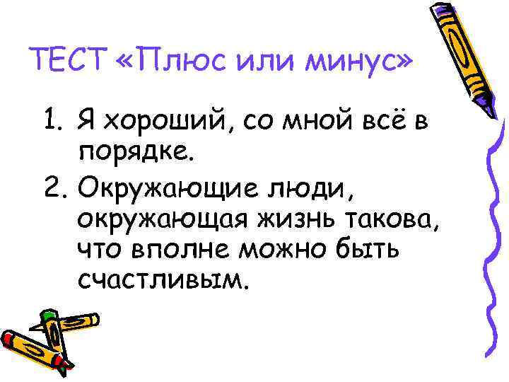 ТЕСТ «Плюс или минус» 1. Я хороший, со мной всё в порядке. 2. Окружающие