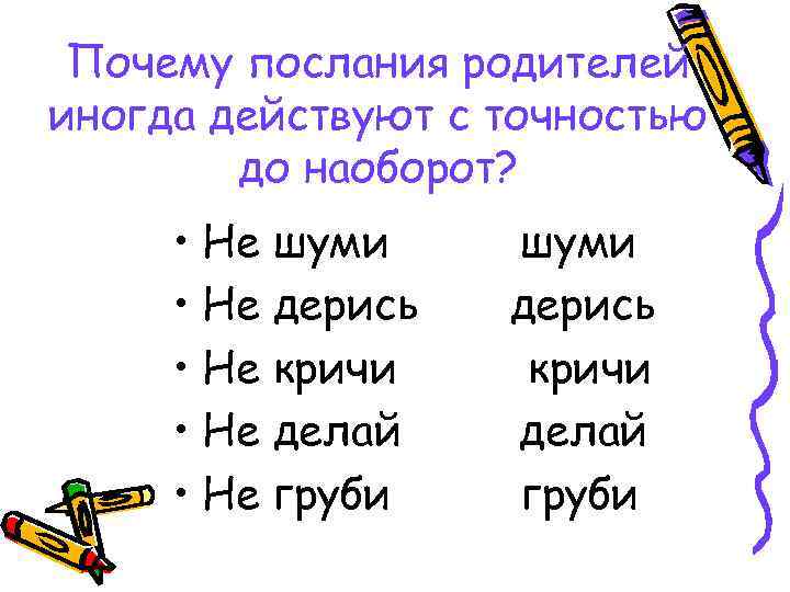 Почему послания родителей иногда действуют с точностью до наоборот? • Не шуми • Не