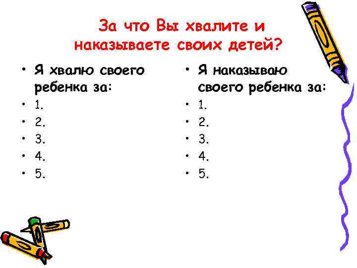 За что Вы хвалите и наказываете своих детей? • Я хвалю своего ребенка за:
