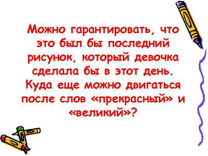 Можно гарантировать, что это был бы последний рисунок, который девочка сделала бы в этот