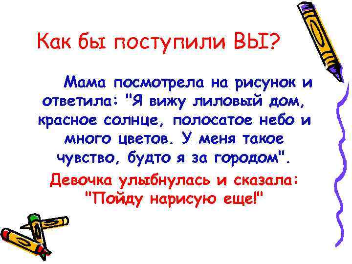Как бы поступили ВЫ? Мама посмотрела на рисунок и ответила: "Я вижу лиловый дом,