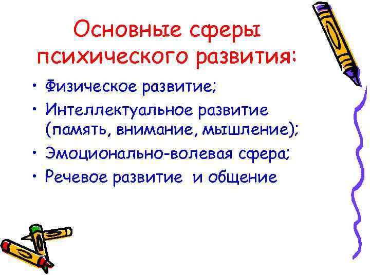 Основные сферы психического развития: • Физическое развитие; • Интеллектуальное развитие (память, внимание, мышление); •