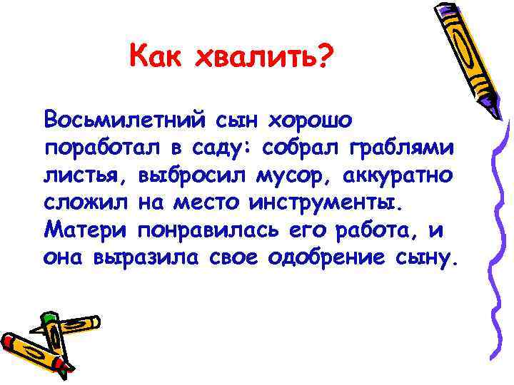 Как хвалить? Восьмилетний сын хорошо поработал в саду: собрал граблями листья, выбросил мусор, аккуратно