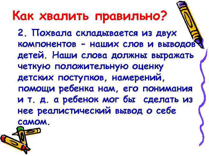 Как хвалить правильно? 2. Похвала складывается из двух компонентов - наших слов и выводов