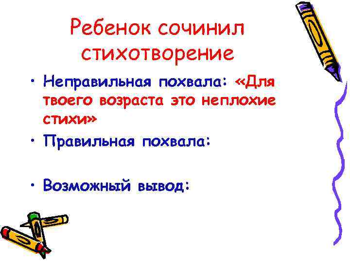 Ребенок сочинил стихотворение • Неправильная похвала: «Для твоего возраста это неплохие стихи» • Правильная