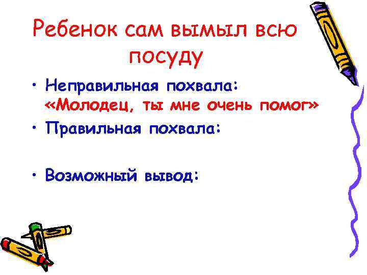 Ребенок сам вымыл всю посуду • Неправильная похвала: «Молодец, ты мне очень помог» •