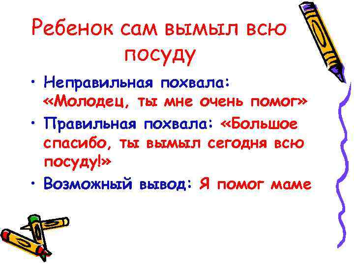 Ребенок сам вымыл всю посуду • Неправильная похвала: «Молодец, ты мне очень помог» •