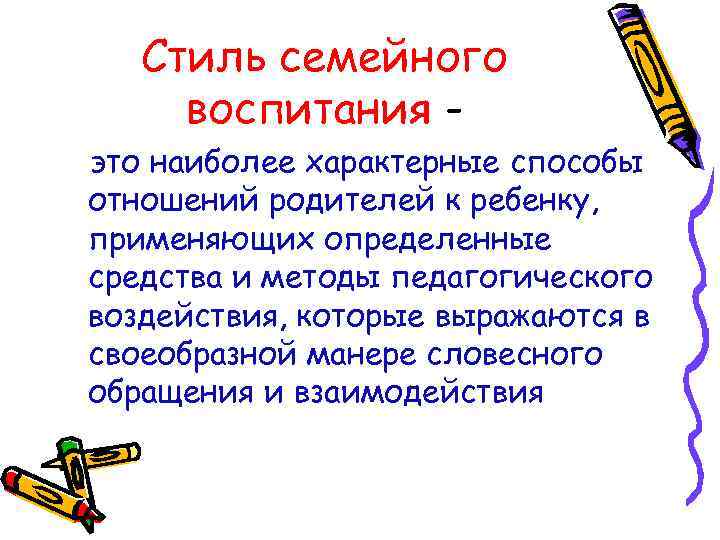 Стиль семейного воспитания это наиболее характерные способы отношений родителей к ребенку, применяющих определенные средства
