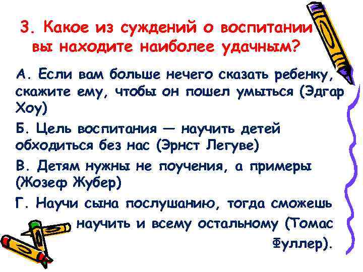 3. Какое из суждений о воспитании вы находите наиболее удачным? А. Если вам больше