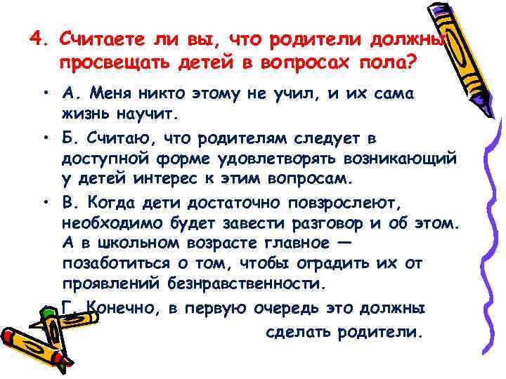 4. Считаете ли вы, что родители должны просвещать детей в вопросах пола? • А.