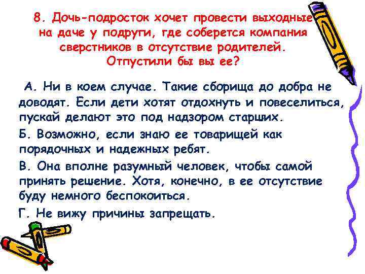8. Дочь-подросток хочет провести выходные на даче у подруги, где соберется компания сверстников в
