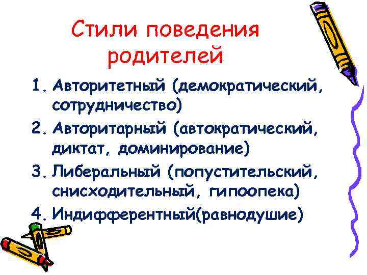 Стили поведения родителей 1. Авторитетный (демократический, сотрудничество) 2. Авторитарный (автократический, диктат, доминирование) 3. Либеральный