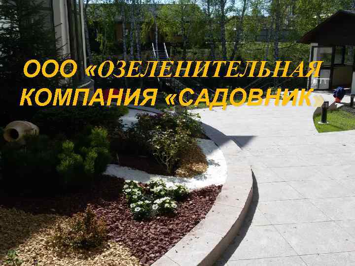 ООО «ОЗЕЛЕНИТЕЛЬНАЯ КОМПАНИЯ «САДОВНИК » 