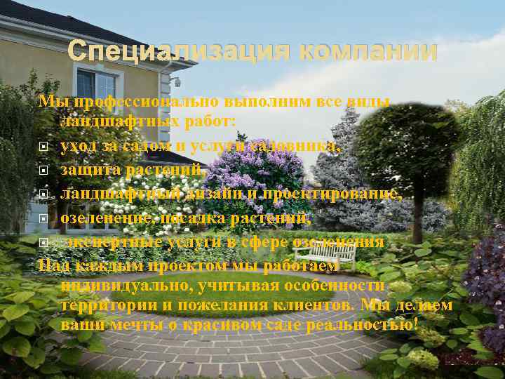 Специализация компании Мы профессионально выполним все виды ландшафтных работ: уход за садом и услуги