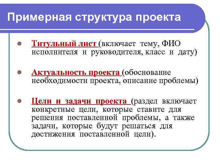 Примерная структура проекта l Титульный лист (включает тему, ФИО исполнителя и руководителя, класс и