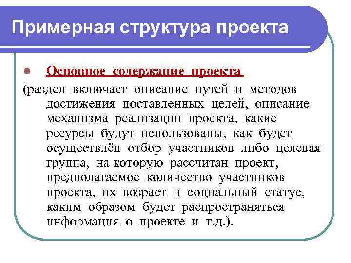 Примерная структура проекта Основное содержание проекта (раздел включает описание путей и методов достижения поставленных