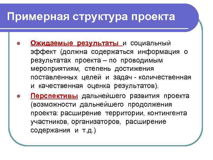 Примерная структура проекта l l Ожидаемые результаты и социальный эффект (должна содержаться информация о