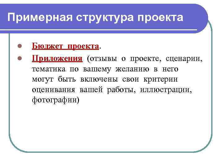 Примерная структура проекта l l Бюджет проекта. Приложения (отзывы о проекте, сценарии, тематика по