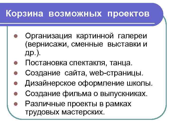 Корзина возможных проектов l l l Организация картинной галереи (вернисажи, сменные выставки и др.