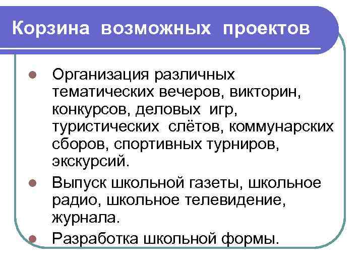 Корзина возможных проектов Организация различных тематических вечеров, викторин, конкурсов, деловых игр, туристических слётов, коммунарских