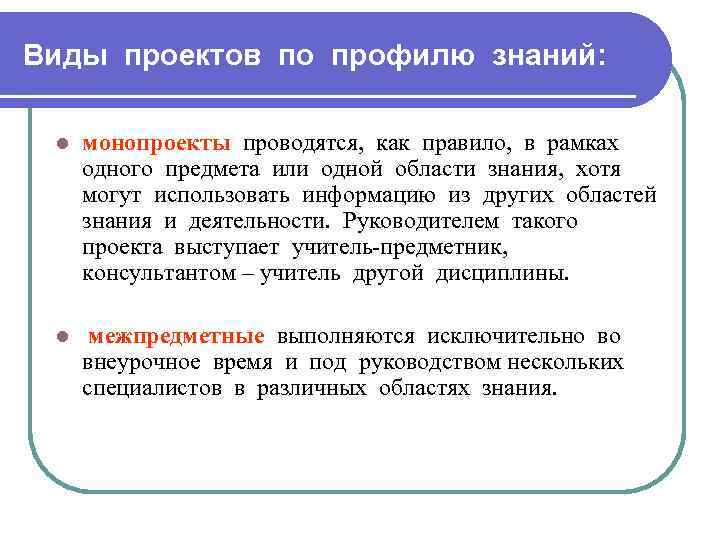 Виды проектов по профилю знаний: l монопроекты проводятся, как правило, в рамках одного предмета