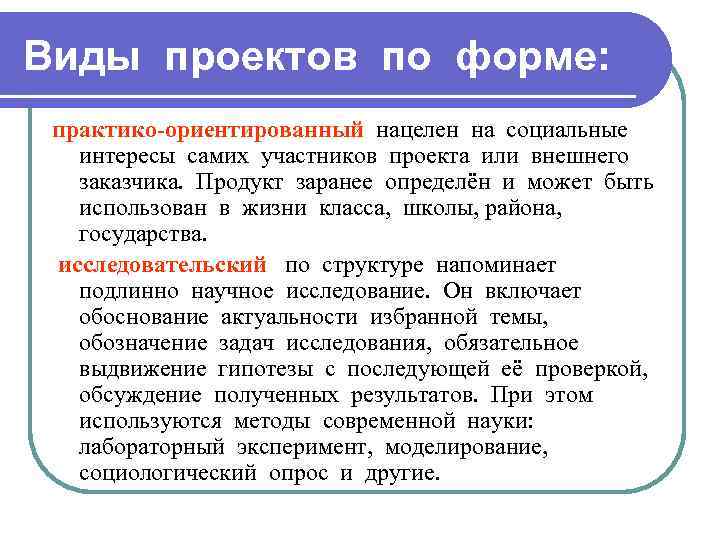 Виды проектов по форме: практико-ориентированный нацелен на социальные интересы самих участников проекта или внешнего