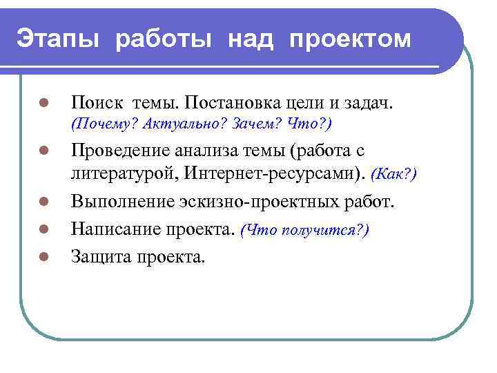 Этапы работы над проектом l Поиск темы. Постановка цели и задач. (Почему? Актуально? Зачем?