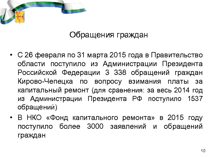 Обращения граждан • С 26 февраля по 31 марта 2015 года в Правительство области