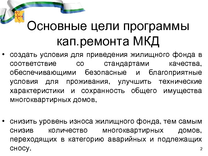 Основные цели программы кап. ремонта МКД • создать условия для приведения жилищного фонда в
