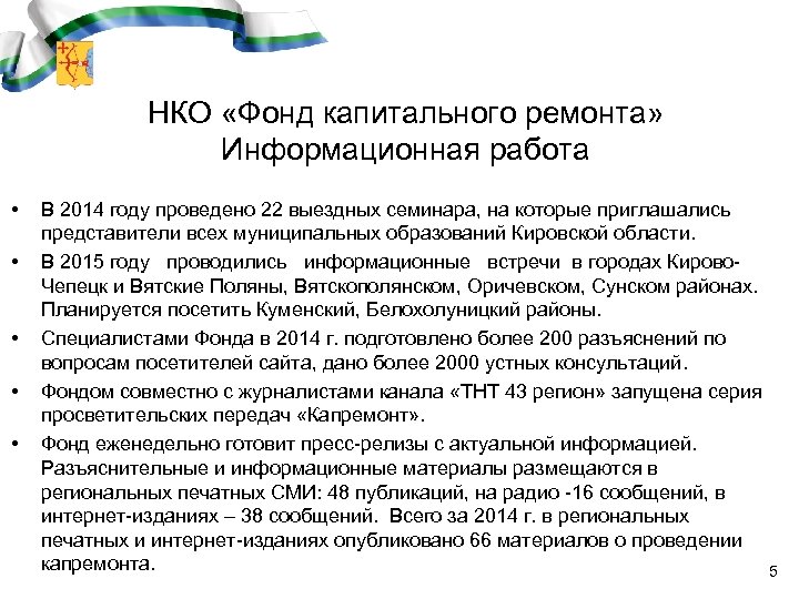 НКО фонд капитального ремонта. Фонды НКО. НКО фонд капитального ремонта Кировской области. Капитальный ремонт НКО.