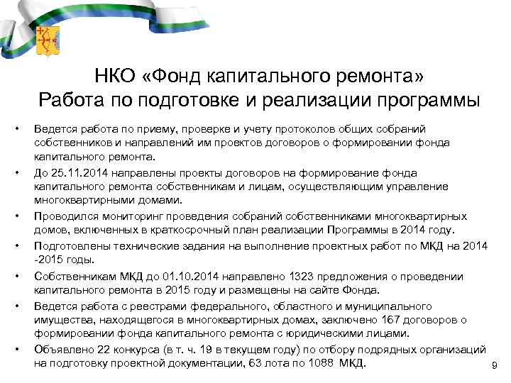 НКО «Фонд капитального ремонта» Работа по подготовке и реализации программы • • Ведется работа