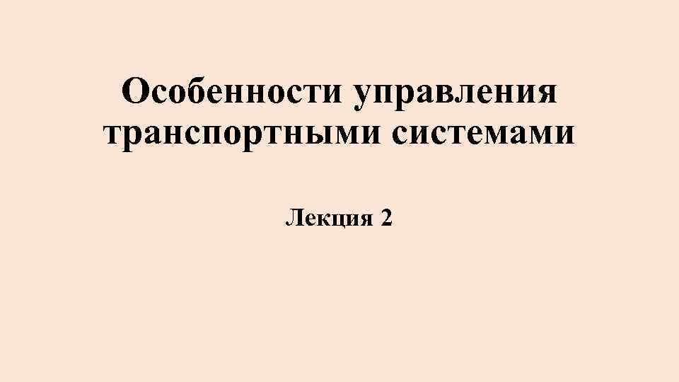 Особенности управления транспортными системами Лекция 2 