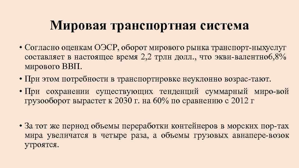 Мировая транспортная система • Согласно оценкам ОЭСР, оборот мирового рынка транспорт ных услуг составляет