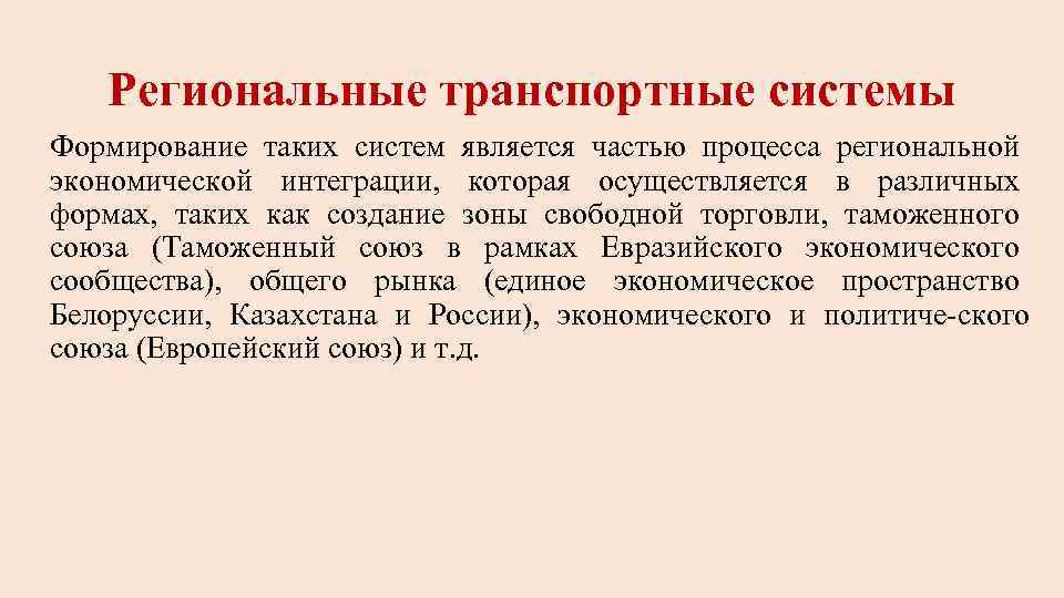 Региональные транспортные системы Формирование таких систем является частью процесса региональной экономической интеграции, которая осуществляется