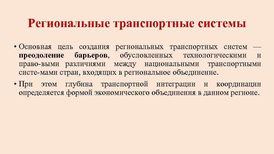 Региональные транспортные системы • Основная цель создания региональных транспортных систем — преодоление барьеров, обусловленных