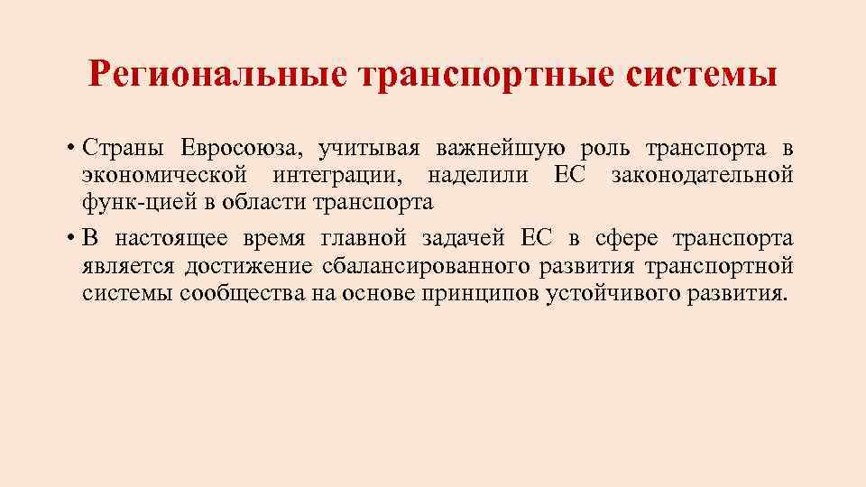 Региональные транспортные системы • Страны Евросоюза, учитывая важнейшую роль транспорта в экономической интеграции, наделили