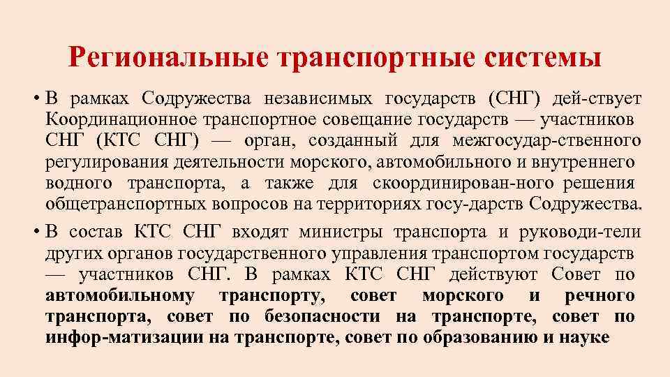 Региональные транспортные системы • В рамках Содружества независимых государств (СНГ) дей ствует Координационное транспортное