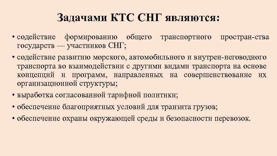 Задачами КТС СНГ являются: • содействие формированию общего транспортного простран ства государств — участников
