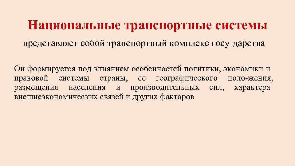 Национальные транспортные системы представляет собой транспортный комплекс госу дарства. Он формируется под влиянием особенностей