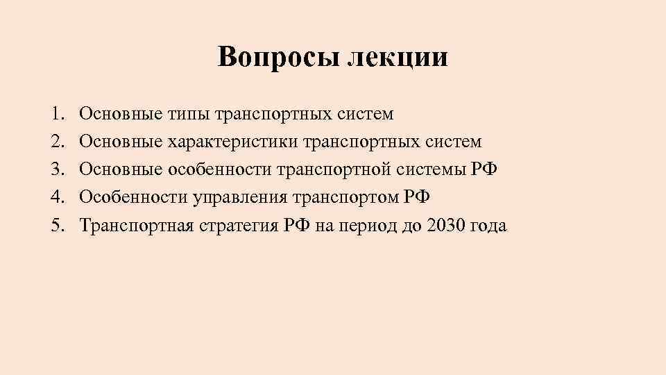 Вопросы лекции 1. 2. 3. 4. 5. Основные типы транспортных систем Основные характеристики транспортных