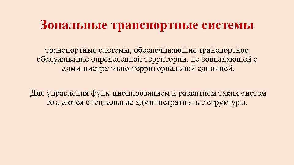 Зональные транспортные системы, обеспечивающие транспортное обслуживание определенной территории, не совпадающей с адми нистративно территориальной