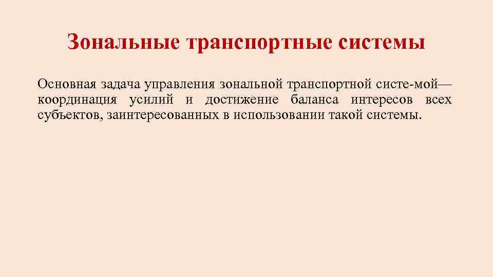 Зональные транспортные системы Основная задача управления зональной транспортной систе мой — координация усилий и