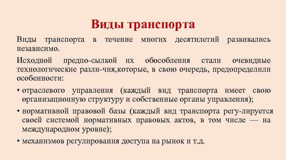 Виды транспорта в течение многих десятилетий развивались независимо. Исходной предпо сылкой их обособления стали