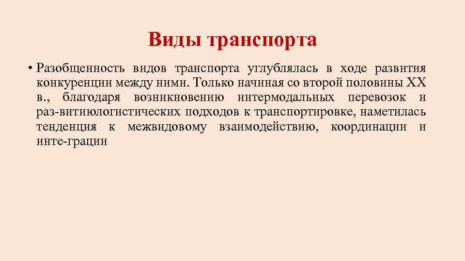 Виды транспорта • Разобщенность видов транспорта углублялась в ходе развития конкуренции между ними. Только