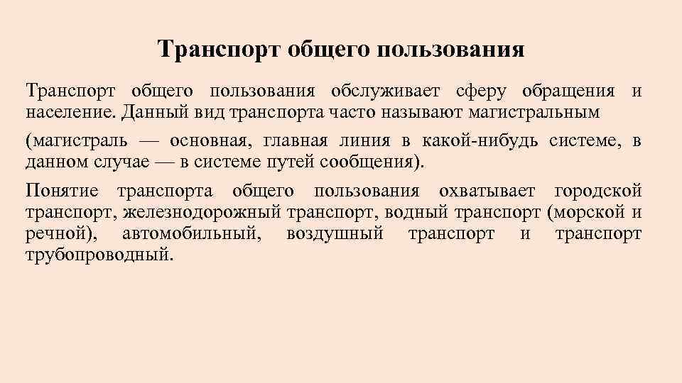 Транспорт общего пользования обслуживает сферу обращения и население. Данный вид транспорта часто называют магистральным