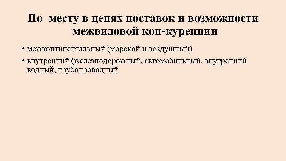 По месту в цепях поставок и возможности межвидовой кон куренции • межконтинентальный (морской и
