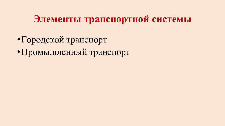 Элементы транспортной системы • Городской транспорт • Промышленный транспорт 